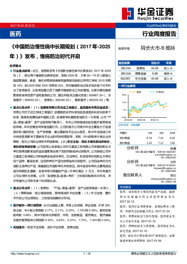 医药行业周度报告:《中国防治慢性病中长期规划(2017年-2025年)》发布,慢病防治时代开启