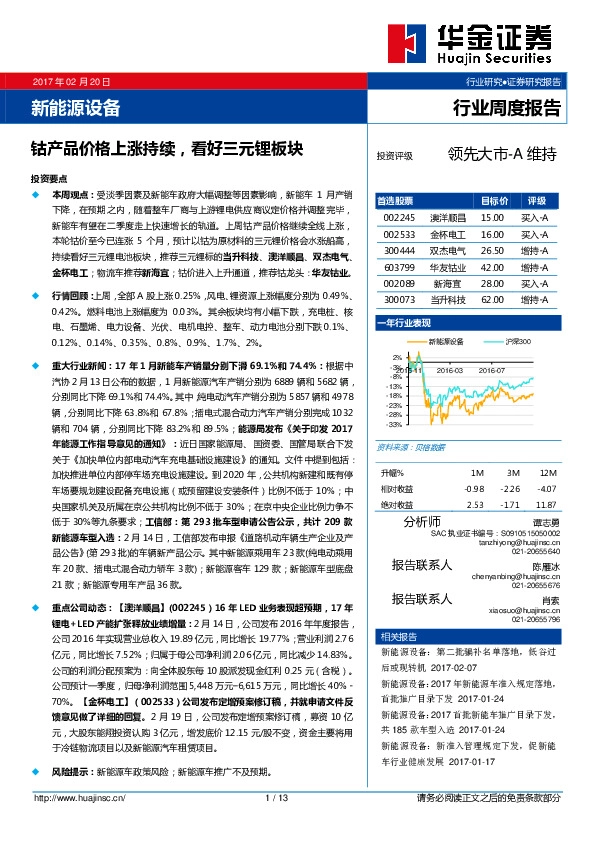 新能源设备行业周度报告:钴产品价格上涨持续,看好三元锂板块