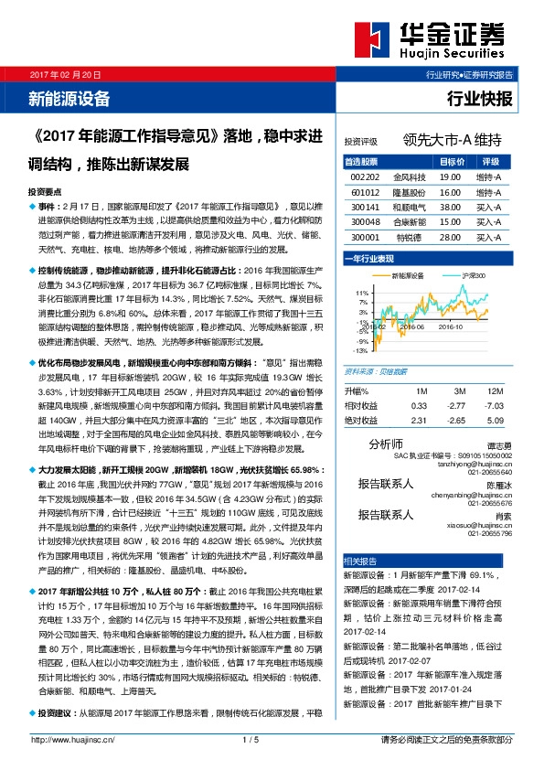 新能源设备行业快报:《2017年能源工作指导意见》落地,稳中求进调结构,推陈出新谋发展