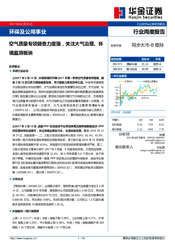 环保及公用事业行业周度报告:空气质量专项督查力度强,关注大气治理,环境监测板块
