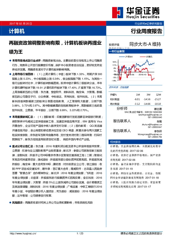 计算机行业周度报告:再融资政策调整影响有限,计算机板块再提业绩为王