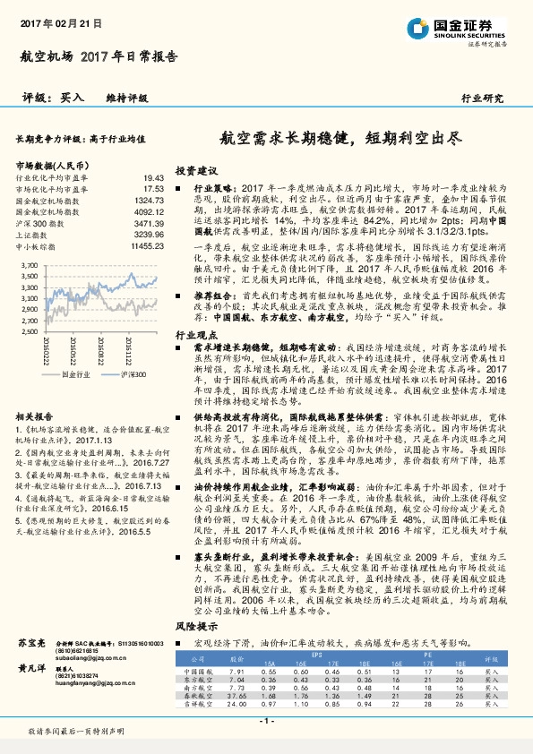 航空机场2017年日常报告:航空需求长期稳健,短期利空出尽