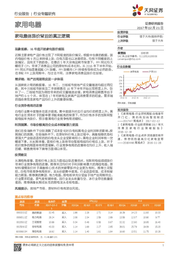 家用电器行业专题研究:家电集体涨价背后的真正逻辑