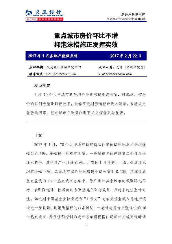 2017年1月房地产数据点评:重点城市房价环比不增 抑泡沫措施正发挥实效
