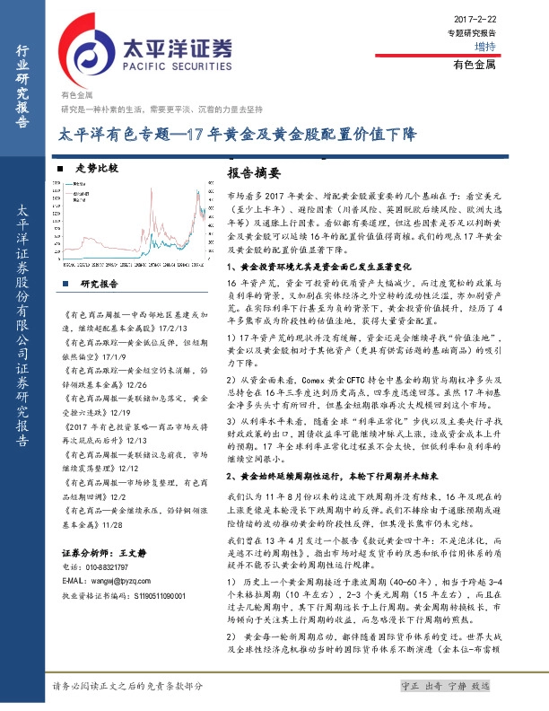 有色金属行业专题:17年黄金及黄金股配置价值下降