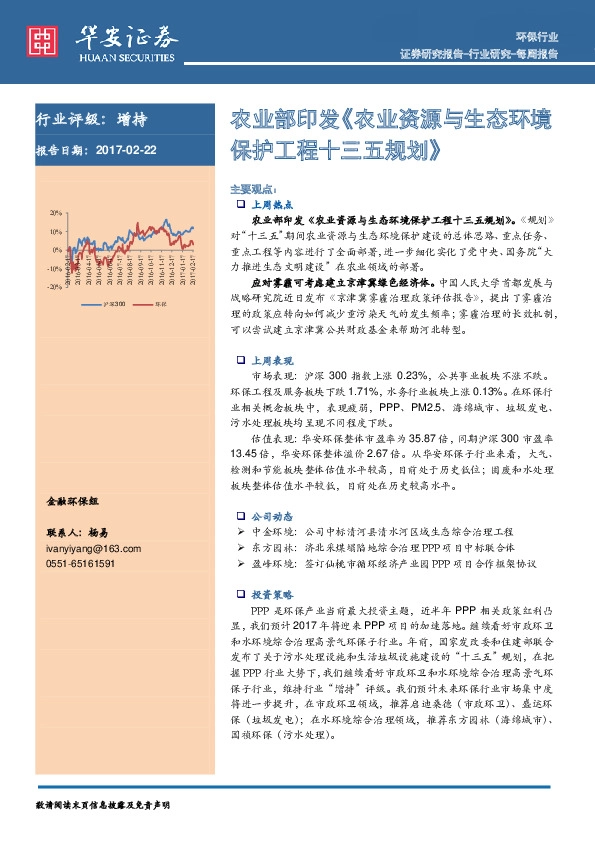 环保行业每周报告:农业部印发《农业资源与生态环境保护工程十三五规划》