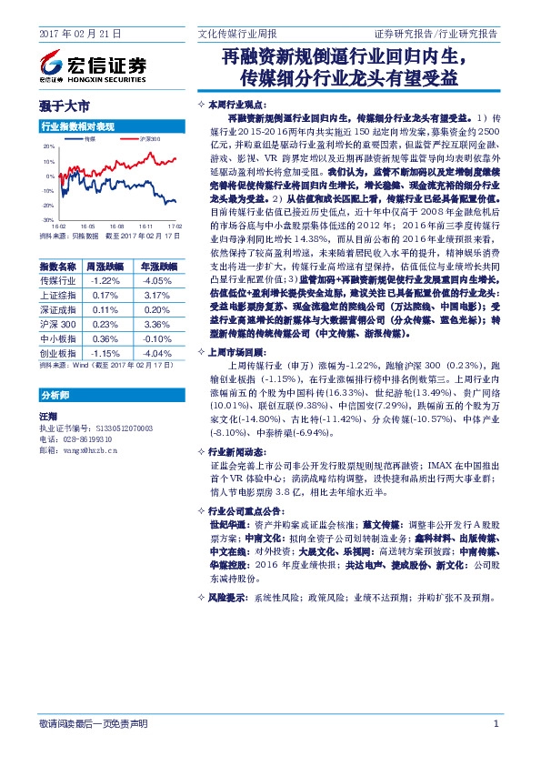 文化传媒行业周报:再融资新规倒逼行业回归内生,传媒细分行业龙头有望受益