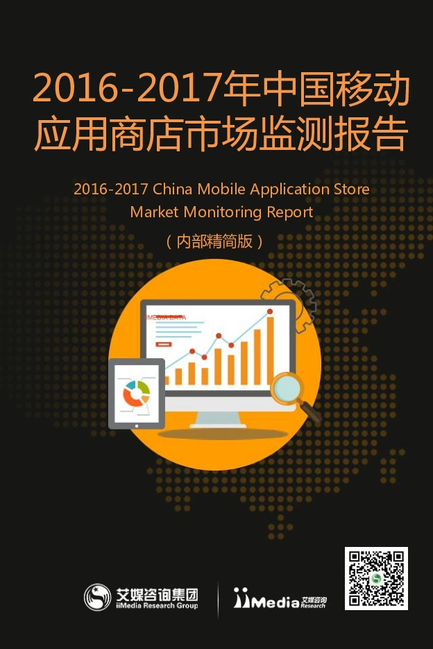 2016-2017年中国移动应用商庖市场监测报告