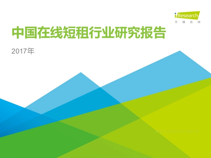 中国在线短租行业研究报告