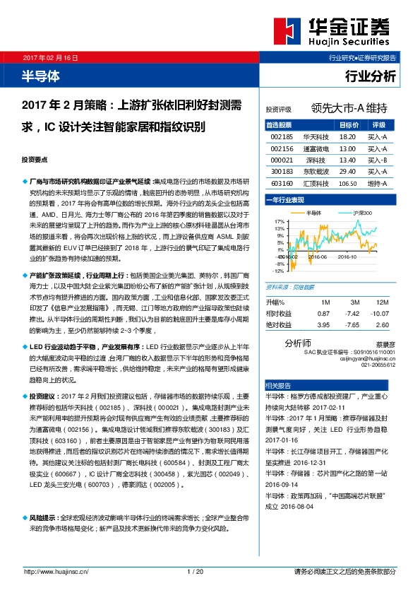 半导体2017年2月策略:上游扩张依旧利好封测需求,IC设计关注智能家居和指纹识别