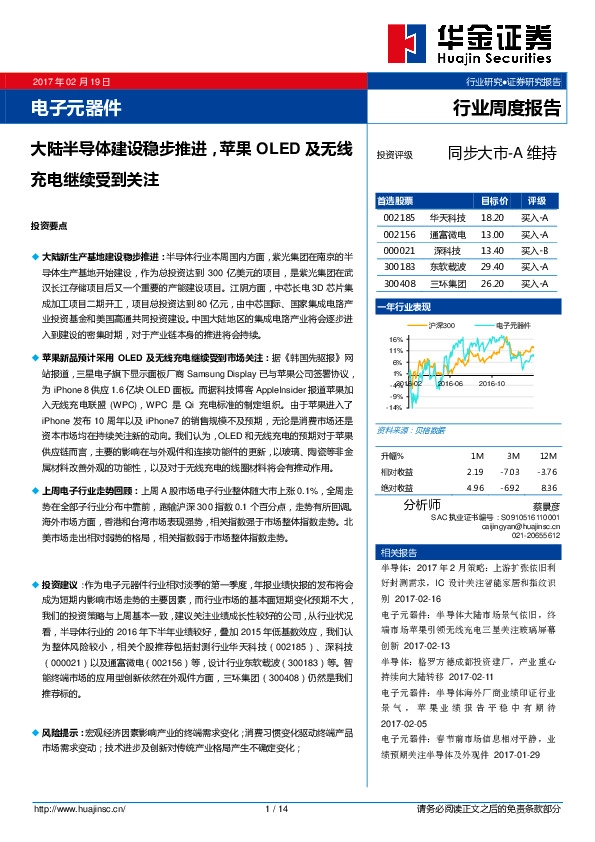 电子元器件行业周度报告:大陆半导体建设稳步推进,苹果OLED及无线充电继续受到关注