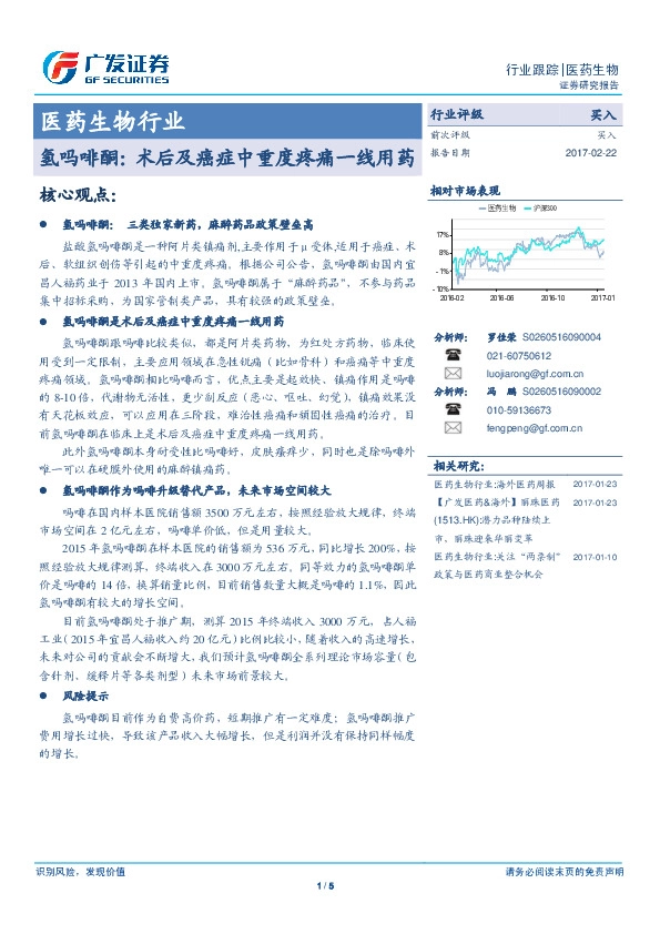 医药生物行业:氢吗啡酮:术后及癌症中重度疼痛一线用药