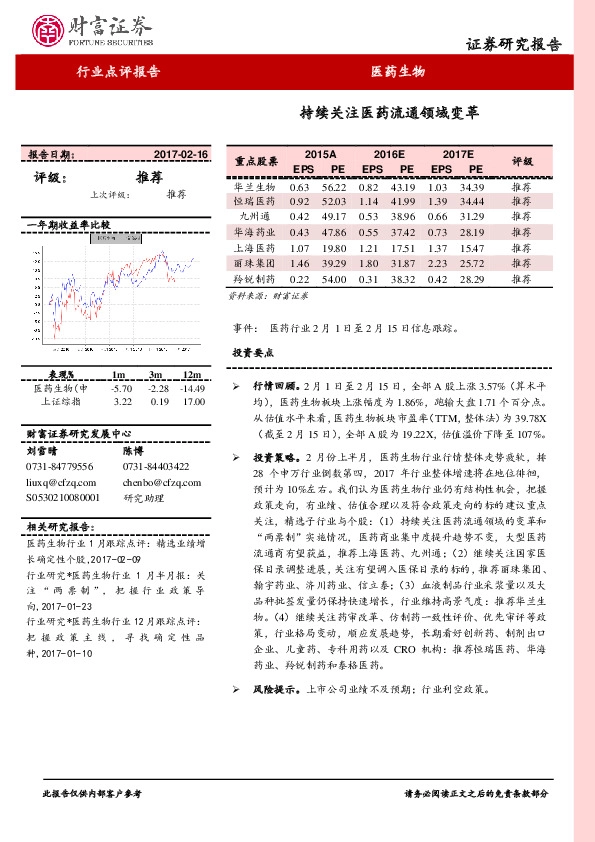 医药生物:持续关注医药流通领域变革