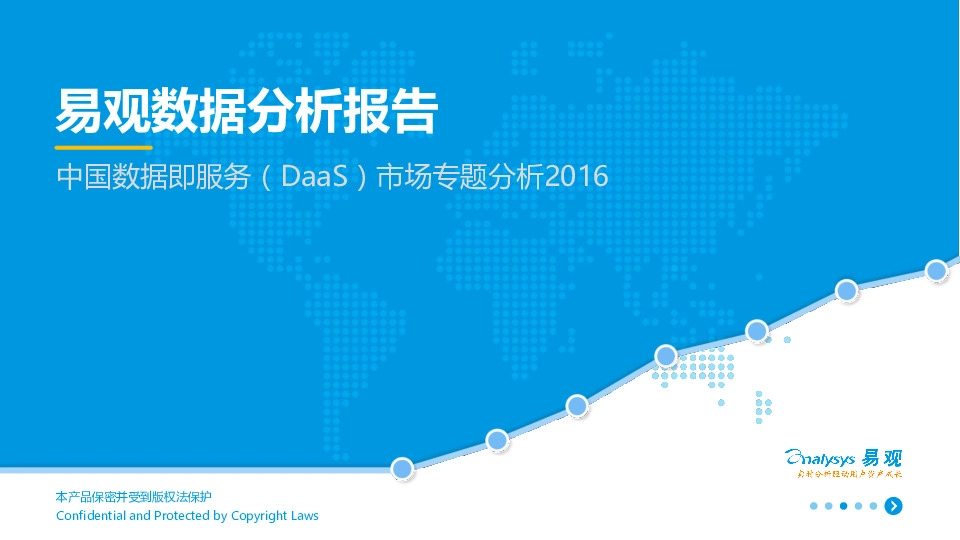 中国数据即服务(DaaS)市场专题分析2016:易观数据分析报告