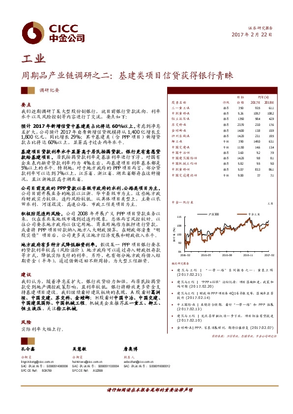 工业:周期品产业链调研之二:基建类项目信贷获得银行青睐
