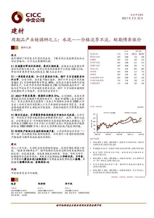 建材:周期品产业链调研之三:水泥:价格淡季不淡,短期博弈涨价