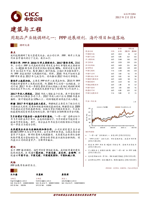 建筑与工程:周期品产业链调研之一:PPP进展顺利,海外项目加速落地