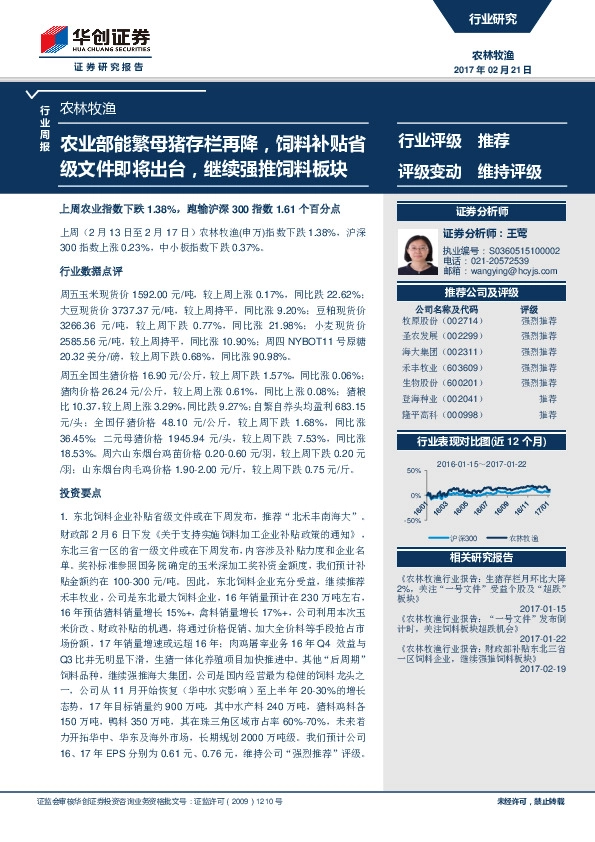 农林牧渔行业周报:农业部能繁母猪存栏再降,饲料补贴省级文件即将出台,继续强推饲料板块