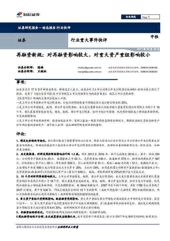 证券行业重大事件快评:再融资新规:对再融资影响较大,对重大资产重组影响较小