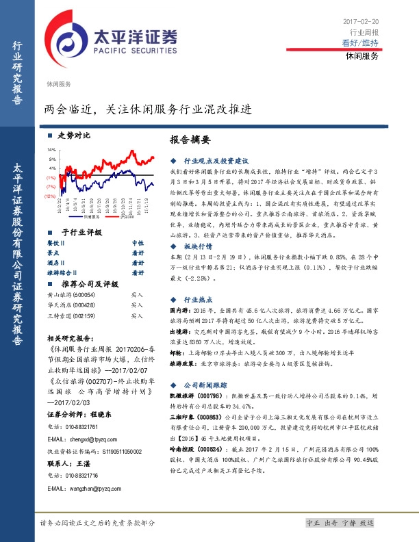休闲服务行业周报:两会临近,关注休闲服务行业混改推进