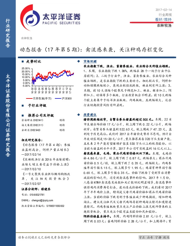 农林牧渔动态报告(17年第5期):禽流感来袭,关注种鸡存栏变化