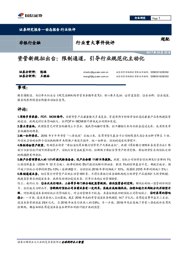 非银行金融行业重大事件快评:资管新规拟出台:限制通道,引导行业规范化主动化