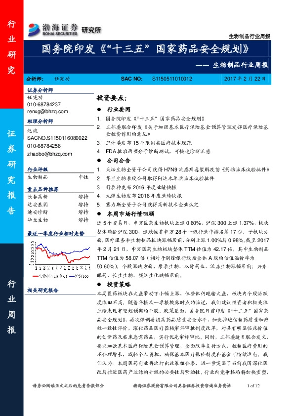 生物制品行业周报:国务院印发《“十三五”国家药品安全规划》