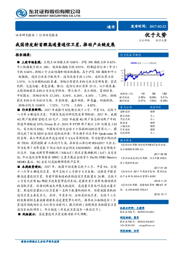 通信行业:我国将发射首颗高通量通信卫星,推动产业链发展