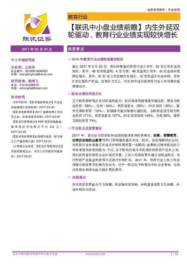 教育行业:【联讯中小盘业绩前瞻】内生外延双轮驱动,教育行业业绩实现较快增长