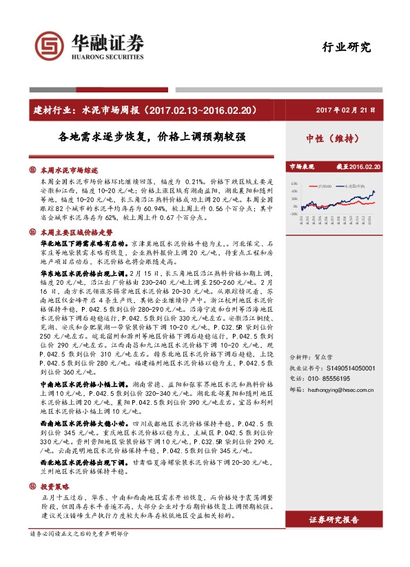 建材行业:水泥市场周报:各地需求逐步恢复,价格上调预期较强