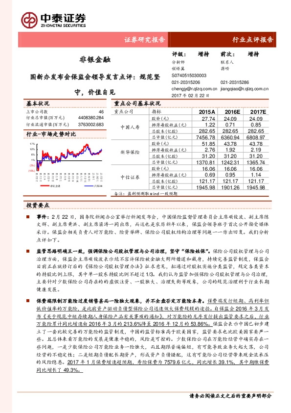 非银金融行业点评报告:国新办发布会保监会领导发言点评:规范坚守,价值自见