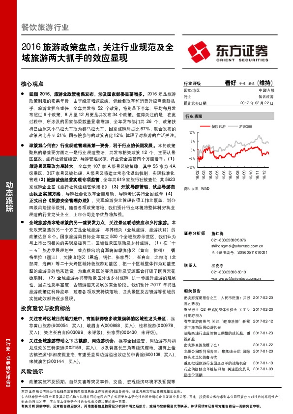 餐饮旅游行业动态跟踪:2016旅游政策盘点:关注行业规范及全域旅游两大抓手的效应显现