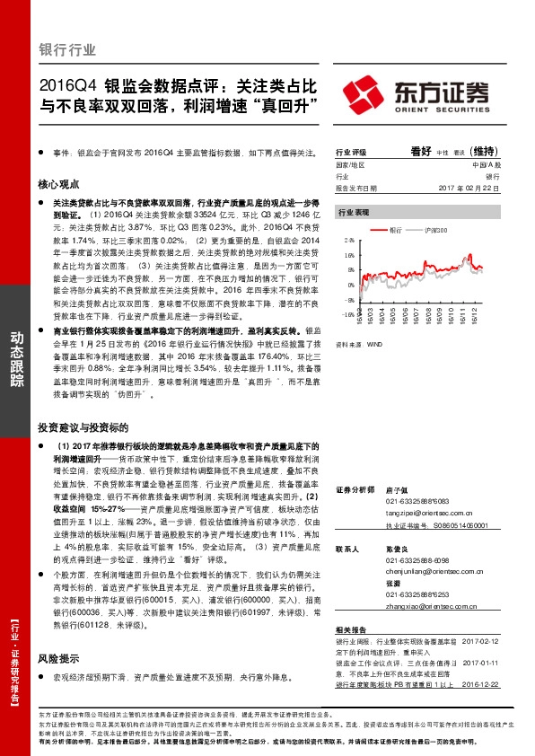 银行行业动态跟踪:2016Q4银监会数据点评:关注类占比与不良率双双回落,利润增速“真回升”