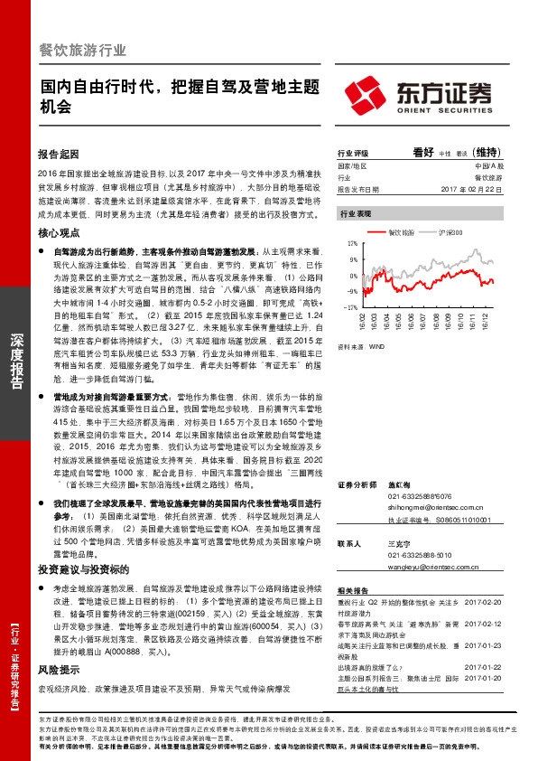 餐饮旅游行业深度报告:国内自由行时代,把握自驾及营地主题机会
