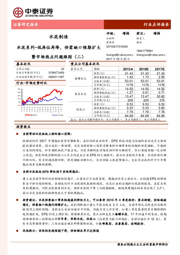 水泥制造行业点评报告:水泥系列-低库位再降,供需缺口预期扩大暨市场热点问题跟踪(二)