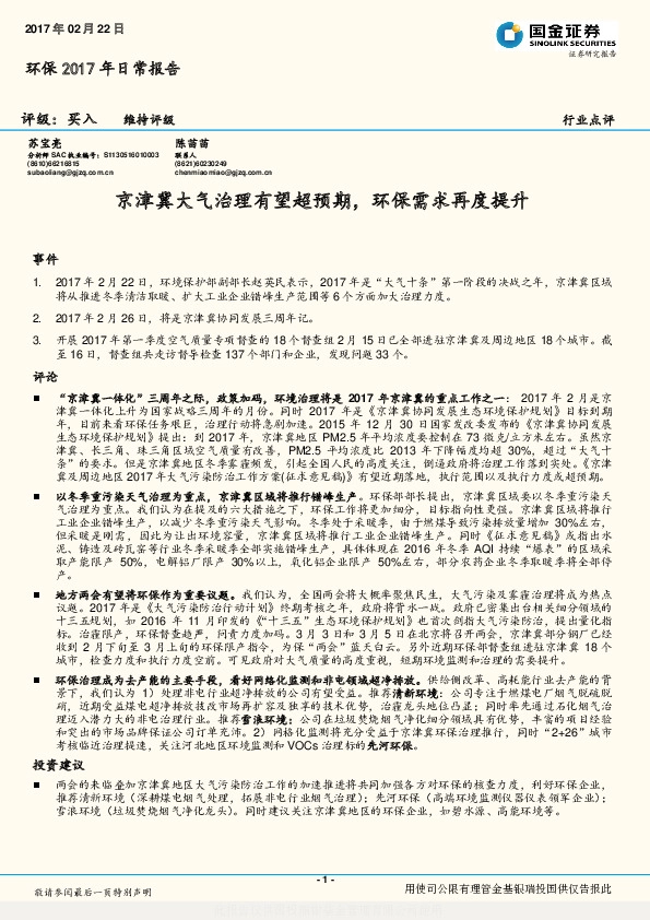环保2017年日常报告:京津冀大气治理有望超预期,环保需求再度提升