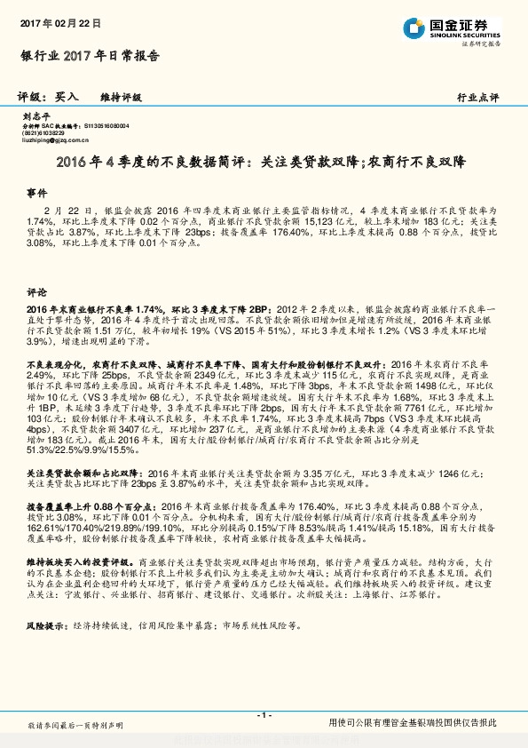 银行业2017年日常报告:2016年4季度的不良数据简评:关注类贷款双降;农商行不良双降