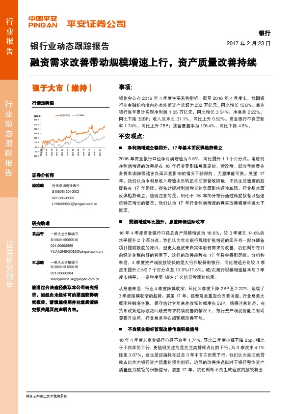 银行业动态跟踪报告:融资需求改善带动规模增速上行,资产质量改善持续