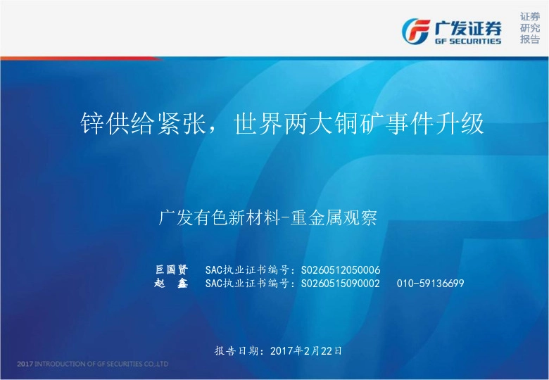 广发有色新材料-重金属观察:锌供给紧张,世界两大铜矿事件升级