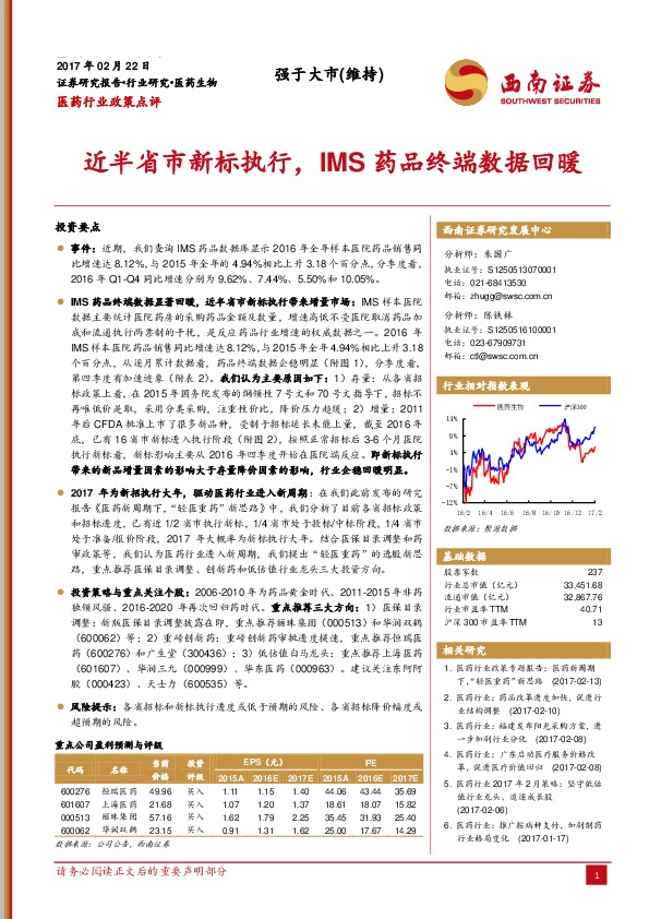 医药行业政策点评:近半省市新标执行,IMS药品终端数据回暖