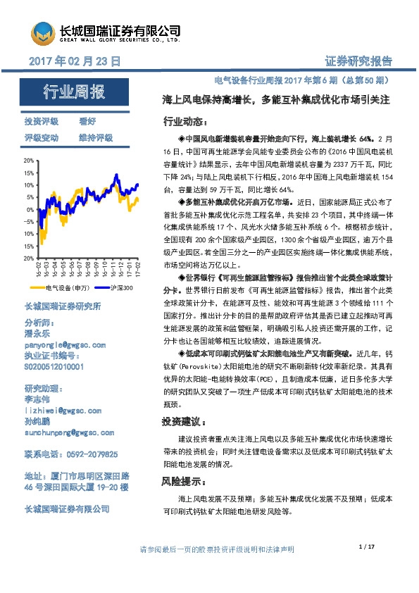 电气设备行业周报2017年第6期:海上风电保持高增长,多能互补集成优化市场引关注