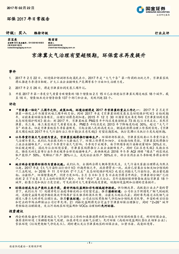 环保行业点评:京津冀大气治理有望超预期,环保需求再度提升