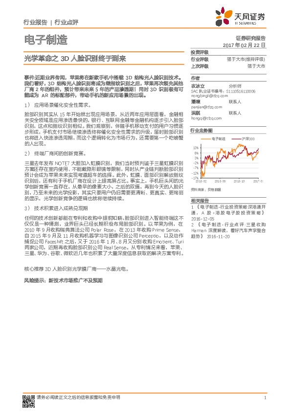 电子制造行业点评:光学革命之3D人脸识别终于到来