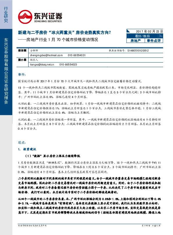 房地产行业1月70个城市价格变动情况:新建与二手房价“冰火两重天”房价走势真实方向?
