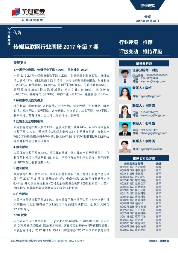 传媒互联网行业周报2017年第7期