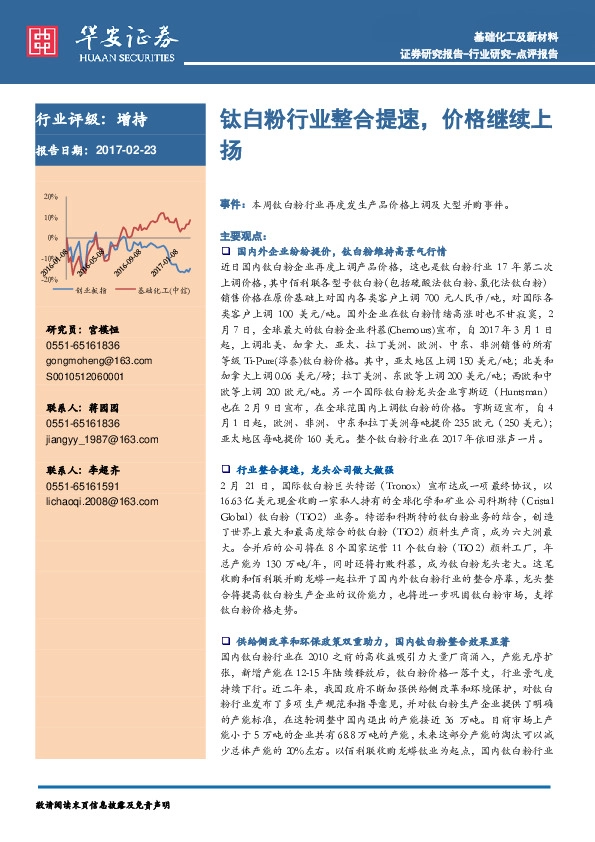 基础化工及新材料:钛白粉行业整合提速,价格继续上扬