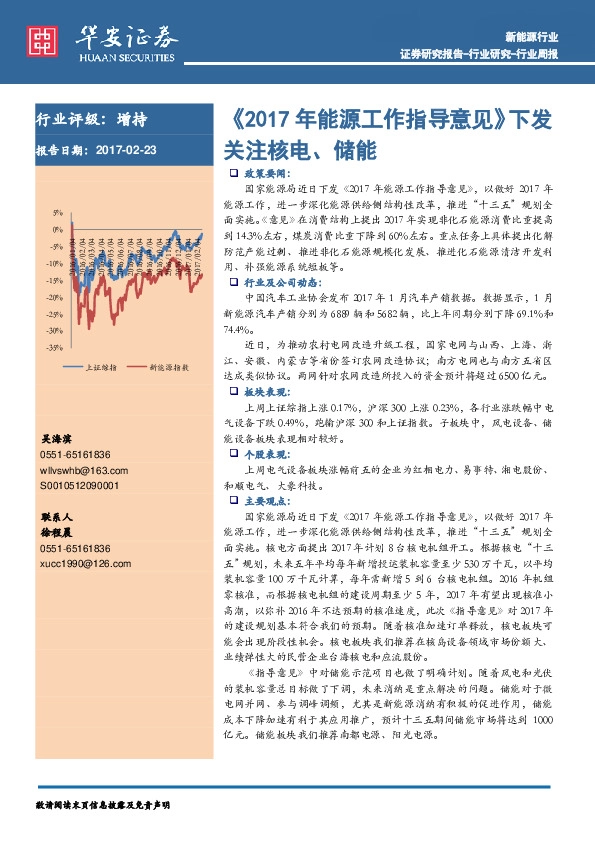 新能源行业周报:《2017年能源工作指导意见》下发 关注核电、储能