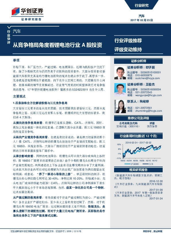 汽车行业快评:从竞争格局角度看锂电池行业A股投资