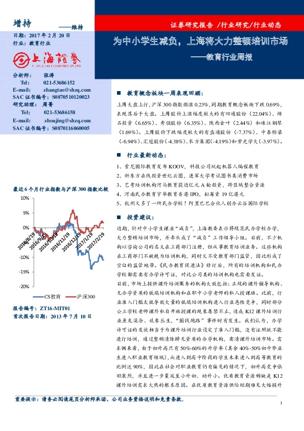 教育行业周报:为中小学生减负,上海将大力整顿培训市场