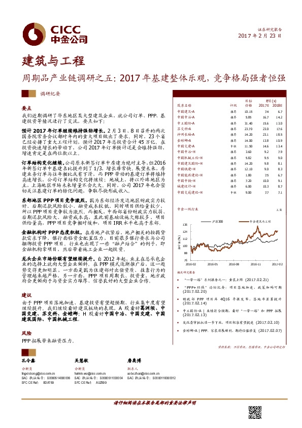 建筑与工程:周期品产业链调研之五:2017年基建整体乐观,竞争格局强者恒强